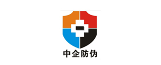 中企防偽